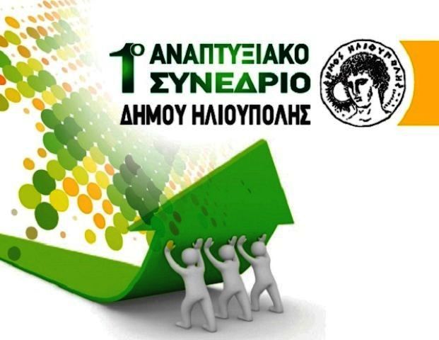 Έναρξη του 1ου Αναπτυξιακού Συνεδρίου Δήμου Ηλιούπολης (www.paraskhnio.gr)