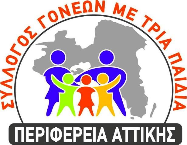  Σύλλογος Τριτέκνων Νομού Αττικής: ενημερωτικές συναντήσεις ανά δήμους
