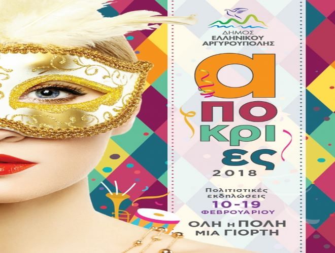 Δήμος Ελληνικού-Αργυρούπολης: Απόκριες 2018 – Όλες οι εκδηλώσεις