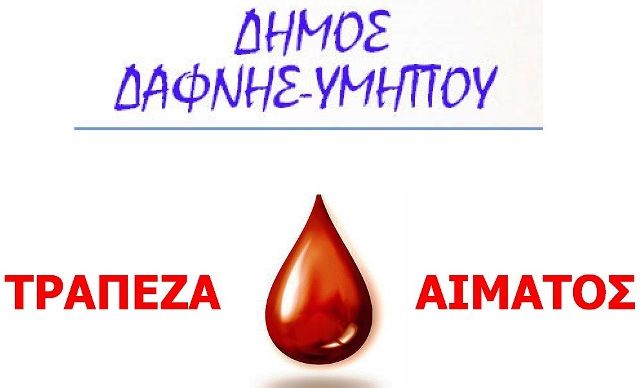 Δήμος Δάφνης-Υμηττού- Ίδρυση Τράπεζας Αίματος