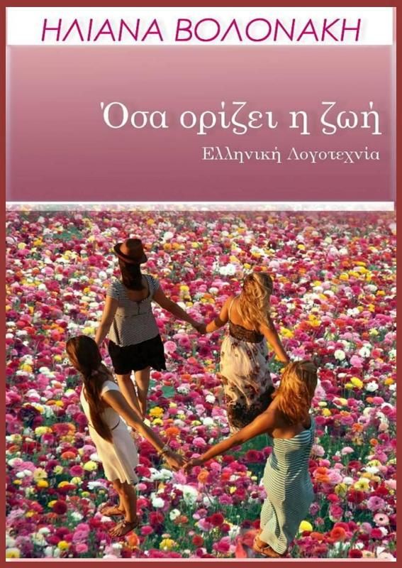 Κυκλοφορεί το νέο βιβλίο της Ηλιάνας Βολονάκη, όσα Ορίζει Η Ζωή. Βασισμένο στη μητρότητα! 