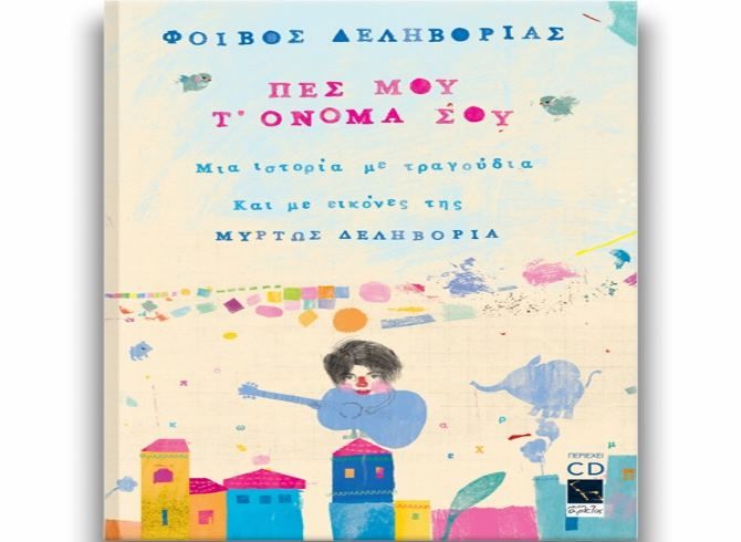 Παρουσίαση του βιβλίου-CD ''Πες μου τʼόνομά σου'' - (Σύλλογος Γονέων και Κηδεμόνων 6ου Δημ. Σχολείου Ηλιούπολης)