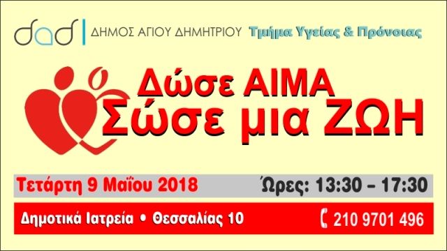 Δήμος Αγ. Δημητρίου - Εθελοντική αιμοδοσία Μαΐου