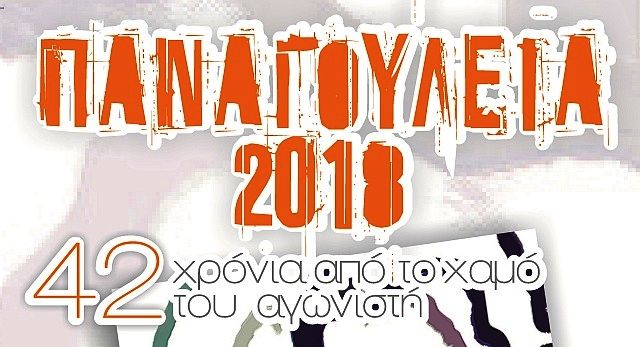 Παναγούλεια 2018 - ΠΡΟΓΡΑΜΜΑ ΕΚΔΗΛΩΣΕΩΝ
