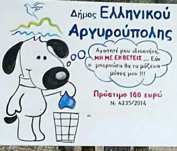 Εκστρατεία Ενημέρωσης για τα κατοικίδια - Δήμος Ελληνικού Αργυρούπολης