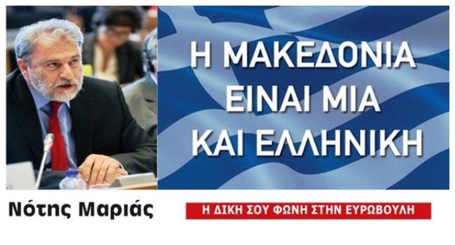 Νότης Μαριάς - Δημοψήφισμα για το Σκοπιανό εδώ και τώρα