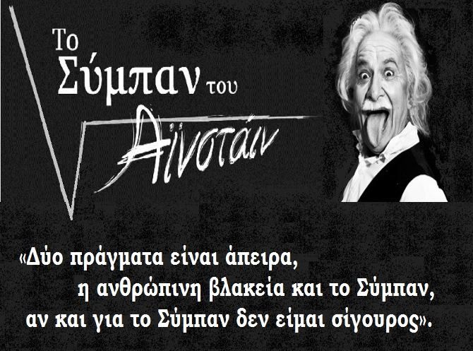 Ηλιούπολη: «Το σύμπαν του Αϊνστάιν» σε σκηνοθεσία Θανάση Θεολόγη