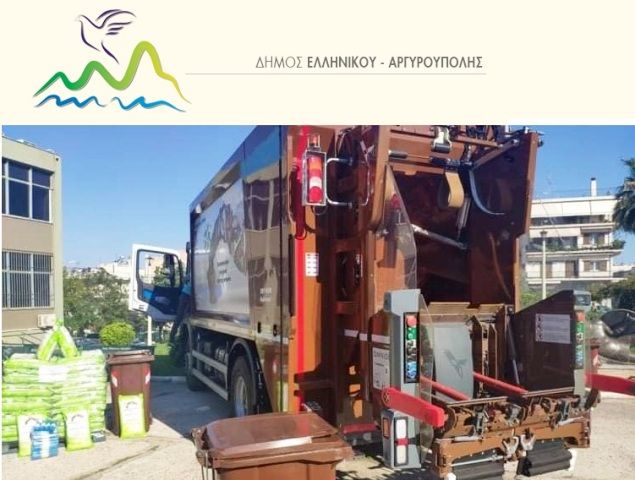 Νέα εποχή στη διαχείριση των βιοαποβλήτων στον δήμο Ελληνικού - Αργυρούπολης