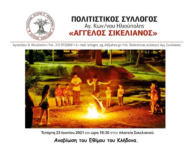 Πολιτιστικός Σύλλογος Αγ. Κωνσταντίνου Ηλιούπολης ''Άγγελος Σικελιανός'' - Αναβίωση Εθίμου του Κλήδονα