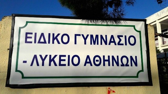 Ηλιούπολη: Ειδικό Γυμνάσιο και Λύκειο Αθηνών - Εκτός εκπαίδευσης 10 μαθητές με κινητικά προβλήματα λόγω απουσίας οδηγών και συνοδών.