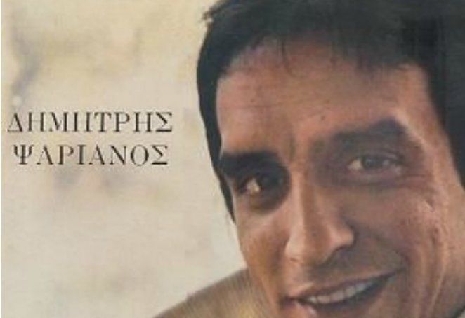 Πέθανε ο τραγουδιστής που ερμήνευσε τον Μεγάλο Ερωτικό, Δημήτρης Ψαριανός