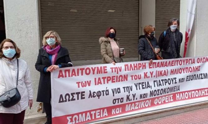 Σωματεία και Φορείς Ηλιούπολης: ''Παρέμβαση στον Δήμαρχο και στο υπουργείο Υγείας για τη στελέχωση και λειτουργία του Κέντρου Υγείας''