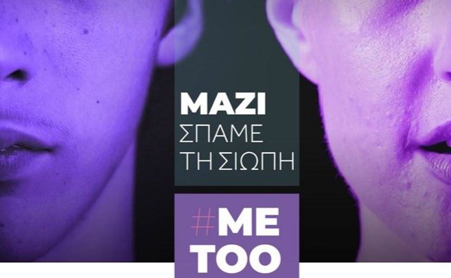 metoogreece.gr: Η νέα διαδικτυακή πύλη για καταγγελίες σεξουαλικής παρενόχλησης