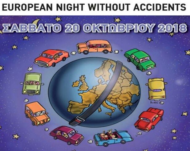 12η Ευρωπαϊκή Νύχτα Χωρίς Ατυχήματα σε 30 πόλεις της Ελλάδας