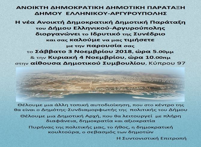 Ιδρυτικό Συνέδριο της νέας Ανοικτής Δημοκρατικής Δημοτικής Παράταξης του Δήμου Ελληνικού-Αργυρούπολης