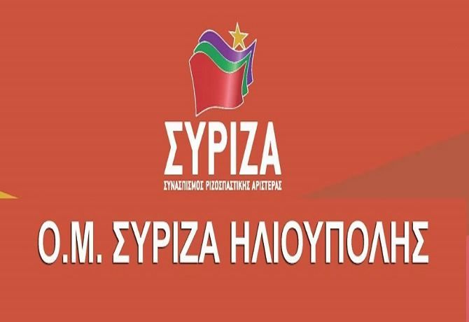 Ο.Μ. ΣΥΡΙΖΑ Ηλιούπολης: ''Η επόμενη μέρα μετά τα μνημόνια'' - Ομιλητής ο Γιάννης Δραγασάκης