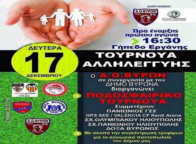 Ποδοσφαιρικό Τουρνουά Αλληλεγγύης διοργανώνει ο Α.Ο. Βύρωνα σε συνεργασία με τον Δήμο Βύρωνα