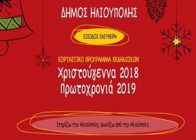Δήμος Ηλιούπολης:  ''Λόγω καιρού'' - Αλλαγή χώρου των εκδηλώσεων  26-27 Δεκεμβρίου.