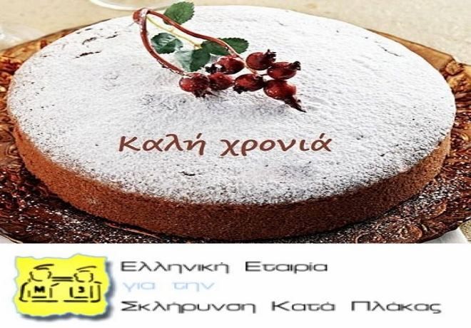 Ελληνική Εταιρία για τη Σκλήρυνση κατά Πλάκας, γραφείο Αττικής : ''Κοπή Πρωτοχρονιάτικης πίτας''
