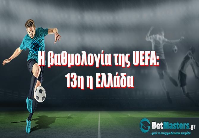 Η βαθμολογία της UEFA: 13η η Ελλάδα