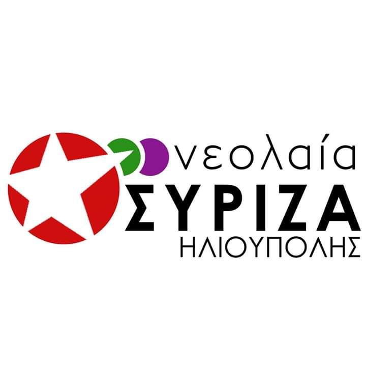 Νεολαία ΣΥΡΙΖΑ Ηλιούπολης: ''Για την Τοπική Αυτοδιοίκηση, τη Νεολαία και την Αριστερά''
