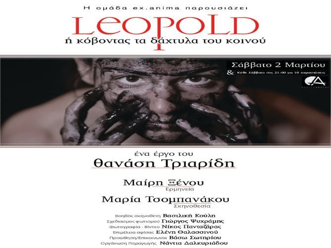 «Leopold ή κόβοντας τα δάχτυλα του κοινού» του Θανάση Τριαρίδη ׀ Από την ομάδα ex.anima