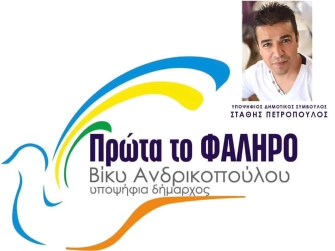 Ο Στάθης Πετρόπουλος υποψήφιος Δημοτικός Σύμβουλος ''Πρώτα το Φάληρο''