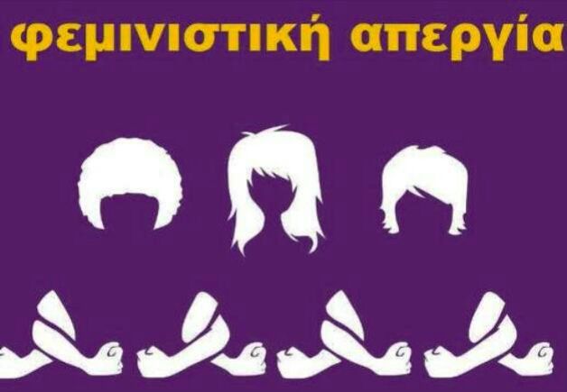Φεμινιστική απεργία για την Ημέρα της Γυναίκας -    Ποιοι δρόμοι είναι κλειστοί σήμερα 08/03.