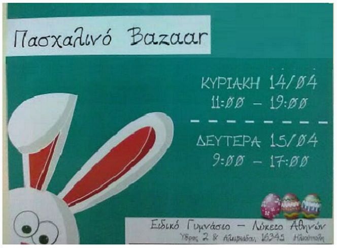 Ειδικό Γυμνάσιο-Λύκειο Αθήνας - Πασχαλινό Bazaar 