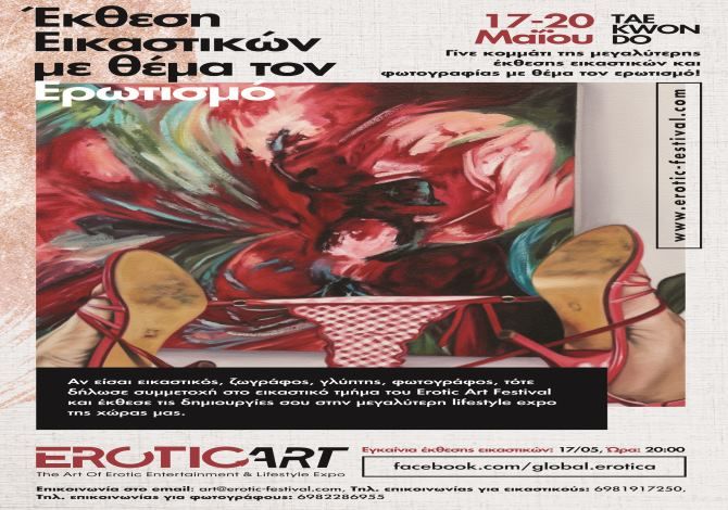 Η μεγαλύτερη έκθεση εικαστικών τεχνών για τον ερωτισμό διεξάγεται για 4η χρονιά στο «Erotic Art Festival»