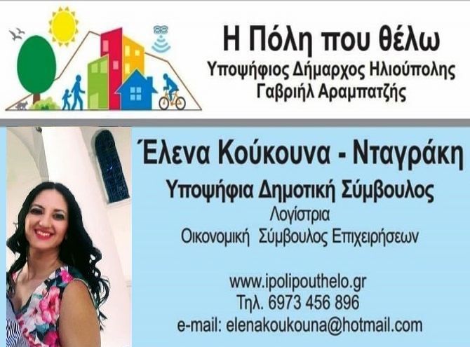 Η Έλενα Κούκουνα - Νταγράκη υποψήφια Δημοτική Σύμβουλος ''Η Πόλη που θέλω''