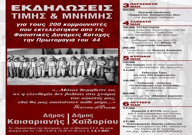 Εκδηλώσεις τιμής και μνήμης για τη θυσία των 200 εκτελεσθέντων κομμουνιστών
