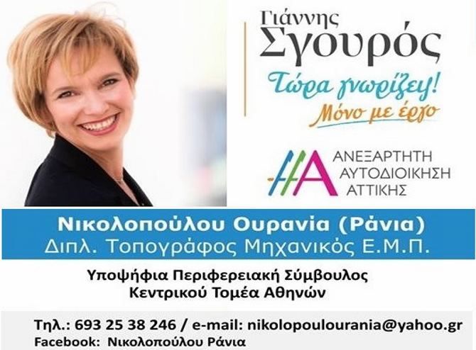 Η Ουρανία (Ράνια) Νικολοπούλου υποψήφια Περιφερειακή Σύμβουλος ''Ανεξάρτητη Αυτοδιοίκηση Αττικής''