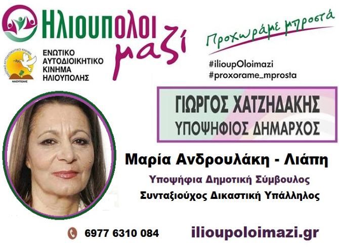 Η Μαρία Ανδρουλάκη - Λιάπη υποψήφια Δημοτική Σύμβουλος ''ΗλιουπΟλοι μαζί''