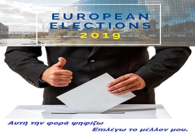 Γιατί να ψηφίσεις στις Ευρωεκλογές τον Μάιο του 2019;