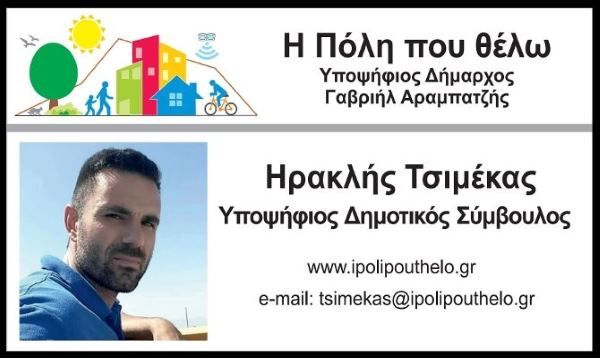 Ηρακλής Τσιμέκας: «Ζητάμε την ψήφο σας για να φτιάξουμε μαζί την Ηλιούπολη του αύριο»