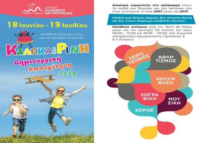 Δήμος Ελληνικού - Αργυρούπολης: Δωρεάν καλοκαιρινό Summer Camp για τα παιδιά των δημοτών