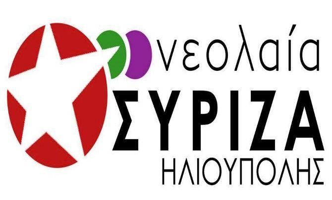 Νεολαία ΣΥΡΙΖΑ Ηλιούπολης: ''Την Κυριακή 2 Ιουνίου ψηφίζουμε Περιφερειάρχη''.