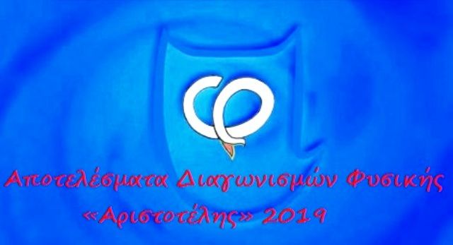 Οι επιτυχόντες από Ηλιούπολη στους Διαγωνισμούς Φυσικής «Αριστοτέλης» 2019 