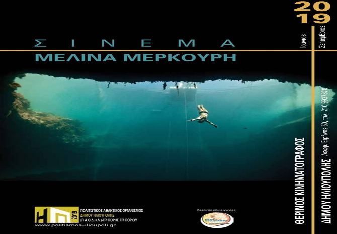 Δημοτικός Κινηματογράφος Ηλιούπολης ''Μελίνα Μερκούρη''  2019 - το αναλυτικό πρόγραμμα προβολών