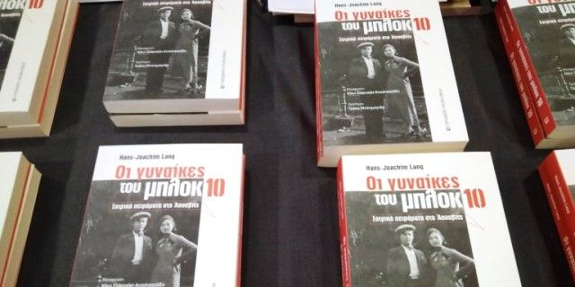 Παρουσιάστηκε η έκδοση του βιβλίου «Μπλοκ 10» για το Αουσβιτς
