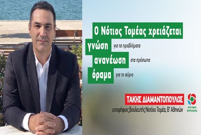 Τάκης Διαμαντόπουλος - Υποψήφιος Βουλευτής Β.Αθήνας - (Νότιος Τομέας) ''Κίνημα Αλλαγής''