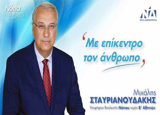 Μιχάλης Σταυριανουδάκης - Υποψήφιος Βουλευτής Β.Αθήνας - (Νότιος Τομέας) ''Νέα Δημοκρατία''