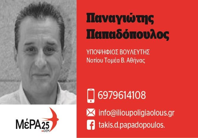 Παναγιώτης Παπαδόπουλος - Υποψήφιος Βουλευτής Β.Αθήνας - (Νότιος Τομέας) ''ΜέΡΑ25''
