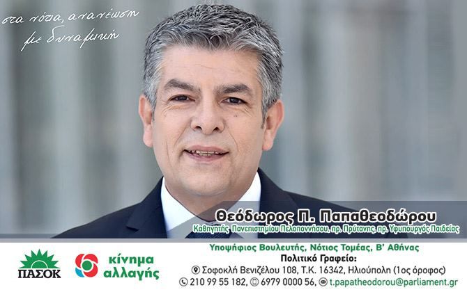 Θεόδωρος Παπαθεοδώρου - Υποψήφιος Βουλευτής Β.Αθήνας - (Νότιος Τομέας) ''Κίνημα Αλλαγής''