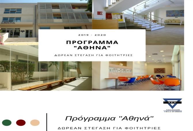 «Πολυκέντρο «ΑΘΗΝΑ» Ηλιούπολη: Πρόγραμμα δωρεάν στέγασης για φοιτήτριες από την ΧΕΝ Ελλάδος