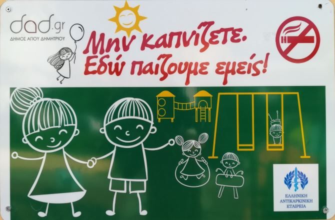 Παιδικές χαρές χωρίς τσιγάρα και καπνό στο Δήμο Αγίου Δημητρίου