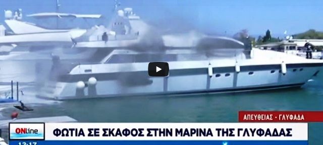 Μεγάλη φωτιά σε σκάφος στη Γλυφάδα (Βίντεο)