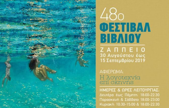 Φεστιβάλ Βιβλίου στο Ζάππειο: Από 30 Αυγούστου έως 15 Σεπτεμβρίου