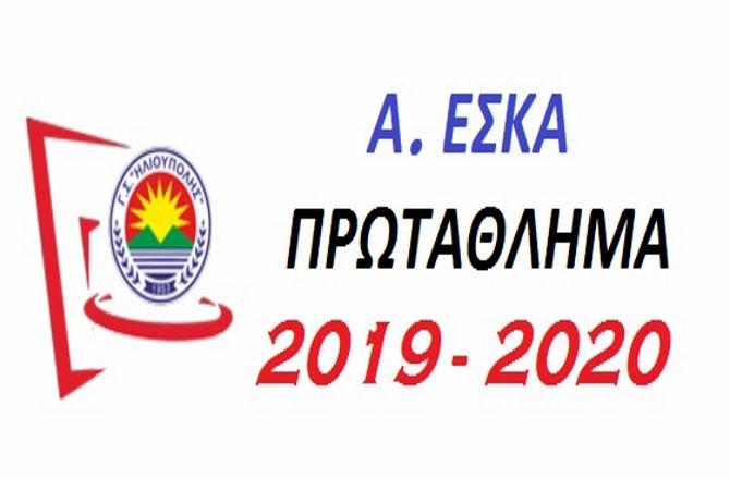 Το Πρωτάθλημα της Α. ΕΣΚΑ Ανδρών ξεκινάει στις 30.09.2019